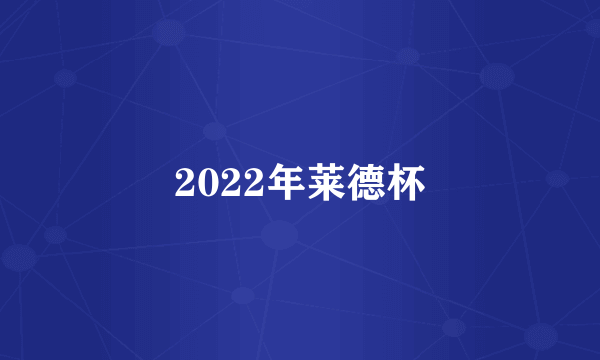 2022年莱德杯