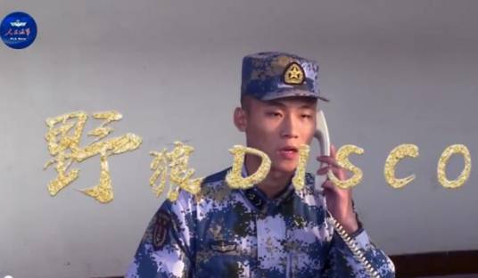 海军版野狼disco
