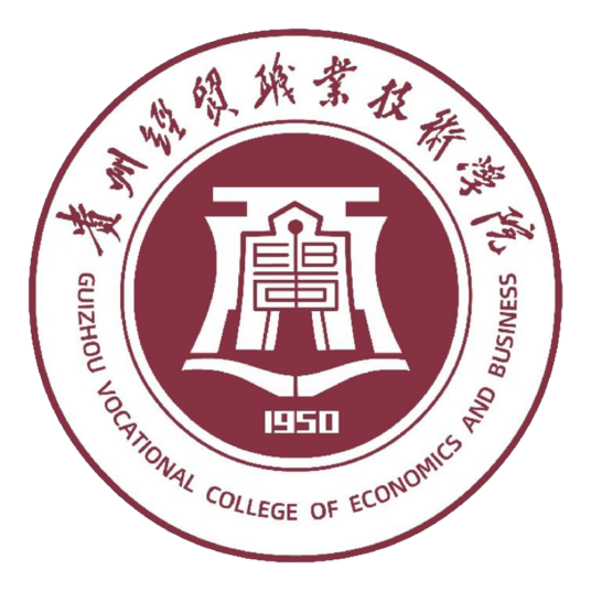 贵州经贸职业技术学院