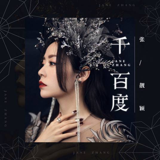 千百度（张靓颖演唱歌曲）