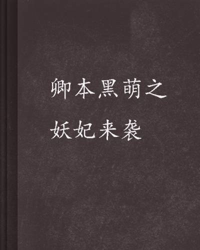 卿本黑萌之妖妃来袭