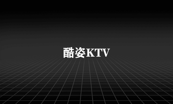 酷姿KTV