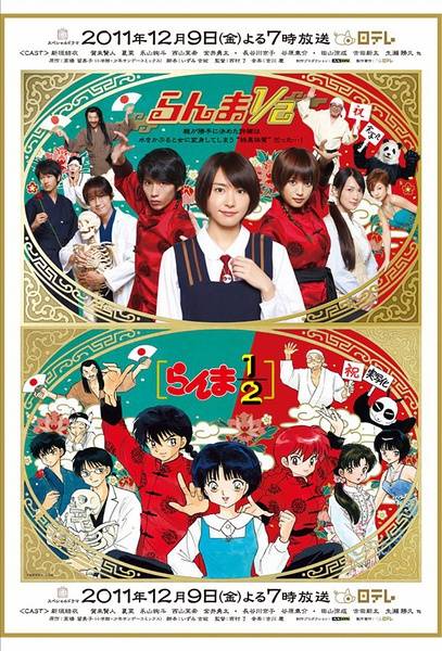 乱马1/2（2011年新垣结衣主演SP剧）