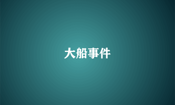 大船事件