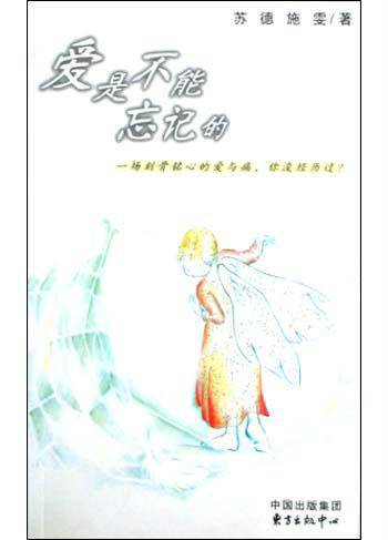 爱是不能忘记的（2004年东方出版中心出版的图书）