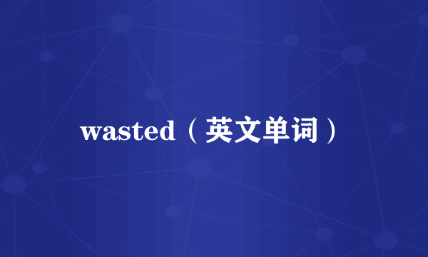 wasted（英文单词）