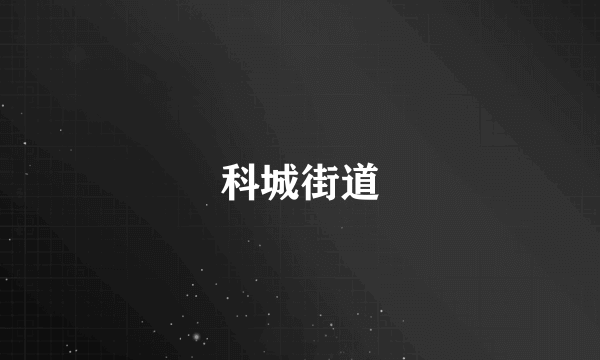 科城街道