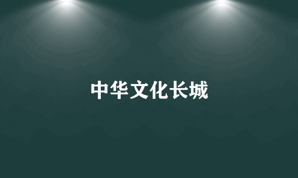 中华文化长城