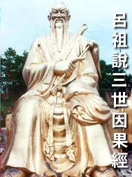 吕祖说三世因果经