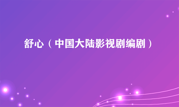 舒心（中国大陆影视剧编剧）