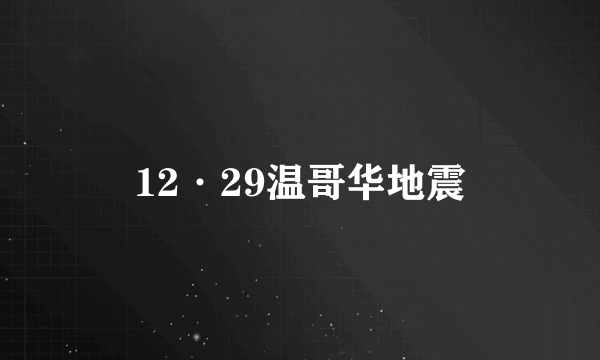 12·29温哥华地震