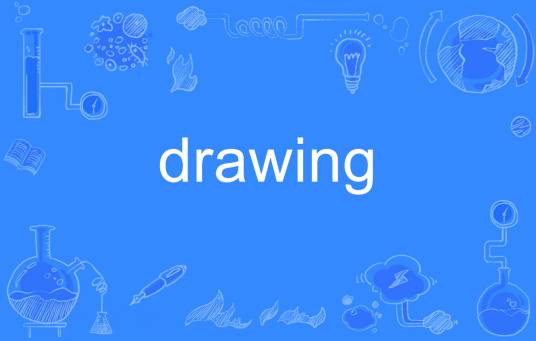 drawing（英语单词）