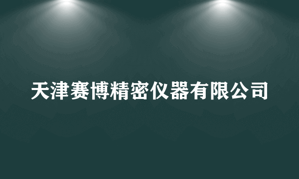天津赛博精密仪器有限公司
