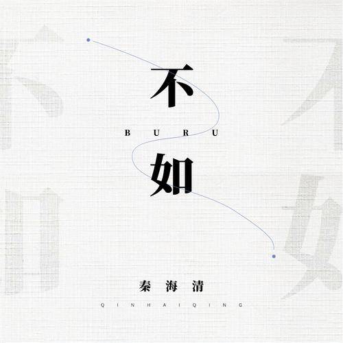 不如（2021年秦海清主唱的歌曲）