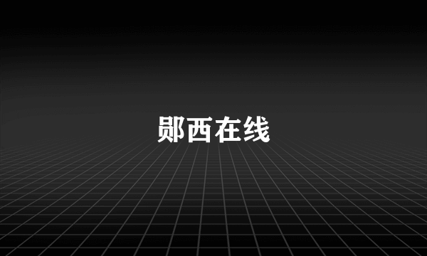 郧西在线
