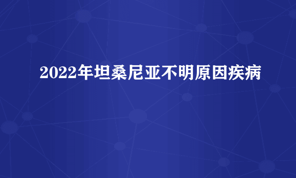 2022年坦桑尼亚不明原因疾病
