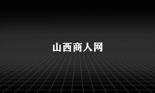 山西商人网
