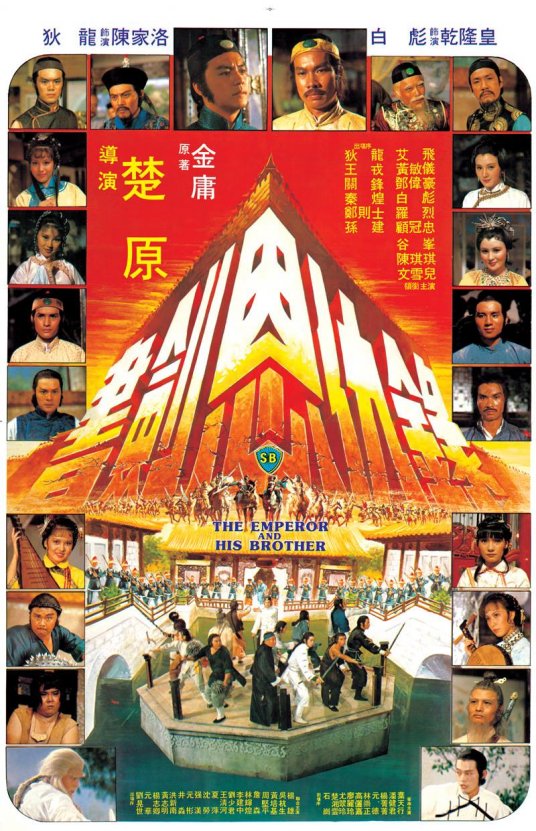 书剑恩仇录（1981年楚原执导的电影）