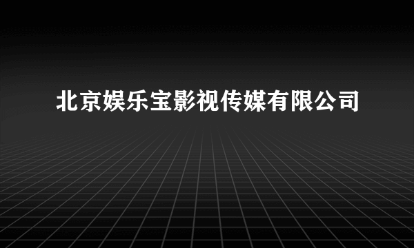 北京娱乐宝影视传媒有限公司