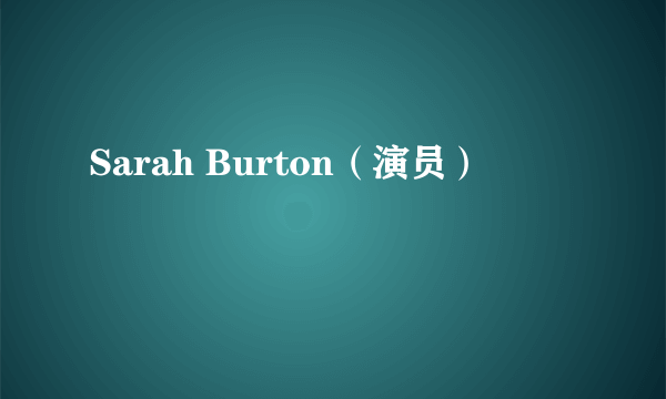 Sarah Burton（演员）