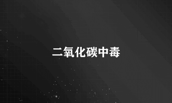 二氧化碳中毒