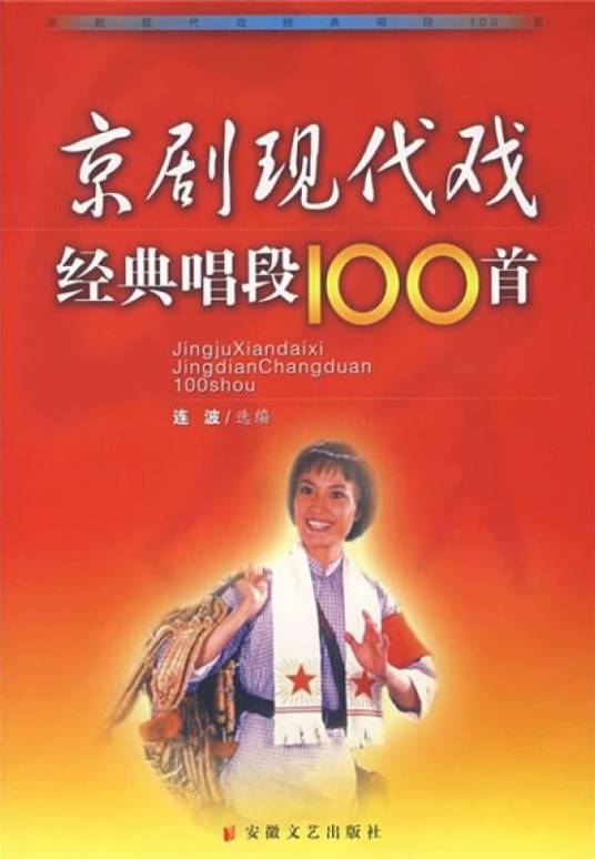京剧现代戏经典唱段100首