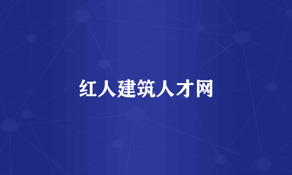 红人建筑人才网