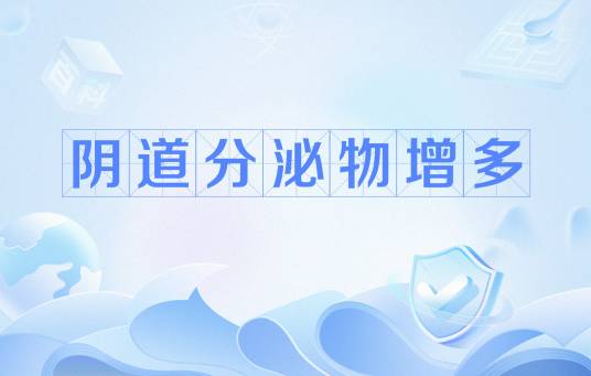 阴道分泌物增多