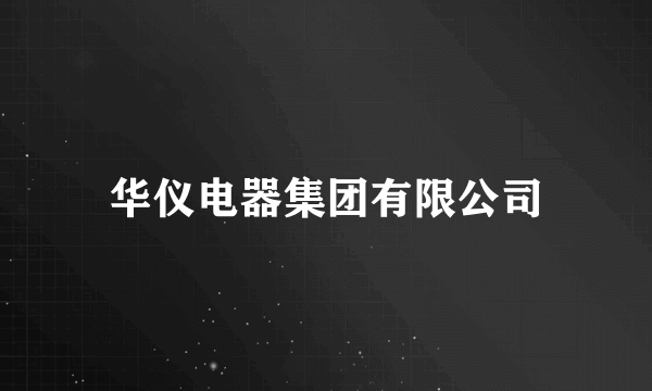 华仪电器集团有限公司