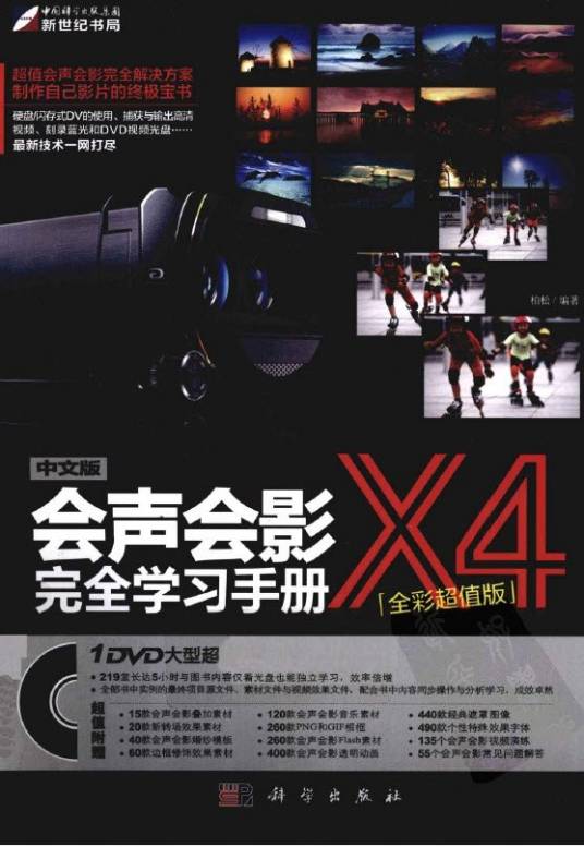 中文版会声会影X4完全学习手册全彩超值版
