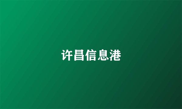 许昌信息港