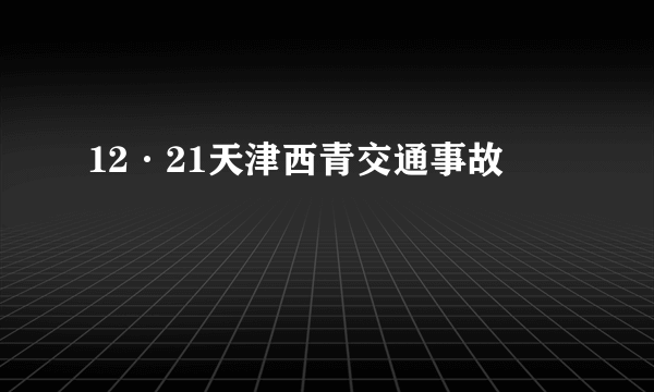 12·21天津西青交通事故
