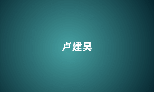 卢建昊