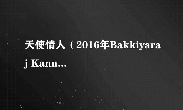 天使情人（2016年Bakkiyaraj Kannan执导的印度电影）