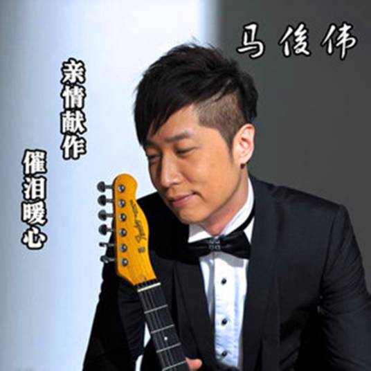 我要结婚了（马浚伟演唱的歌曲）