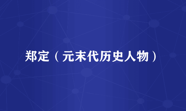 郑定（元末代历史人物）