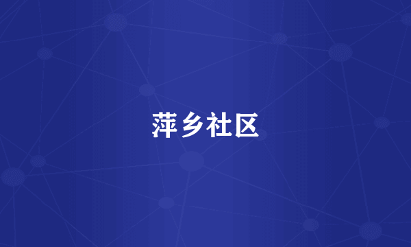 萍乡社区
