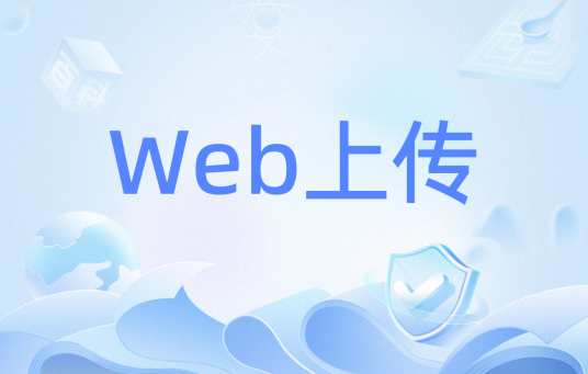 Web上传
