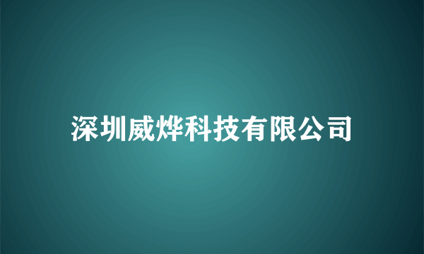 深圳威烨科技有限公司