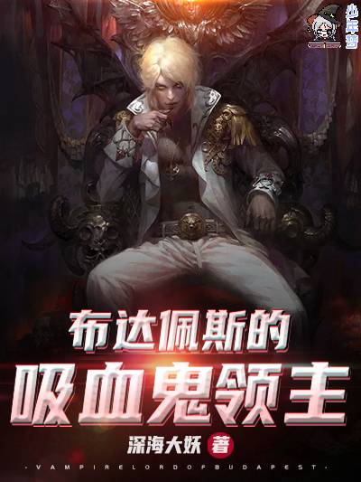 布达佩斯的吸血鬼领主