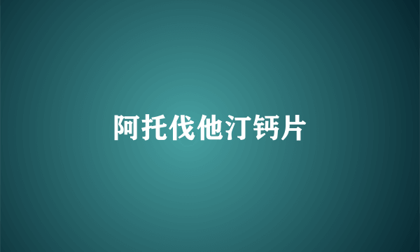 阿托伐他汀钙片