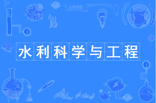 水利科学与工程（中国普通高等学校本科专业）