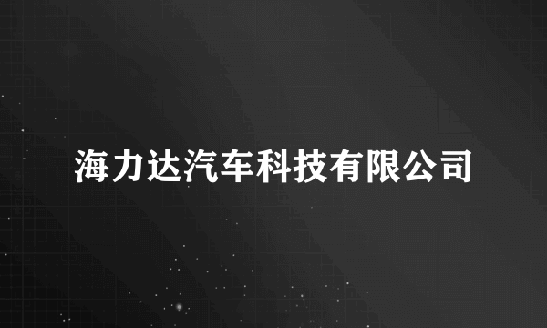 海力达汽车科技有限公司
