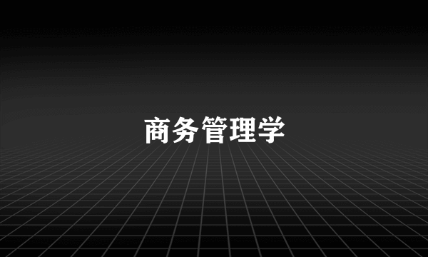 商务管理学