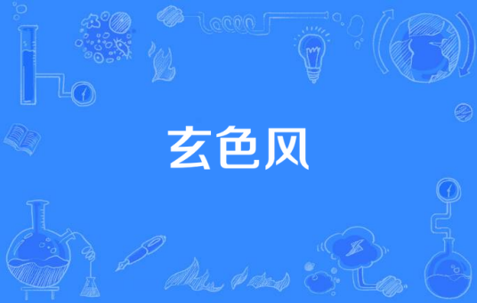 玄色风