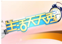 生活天天秀（青岛电视台电视栏目）