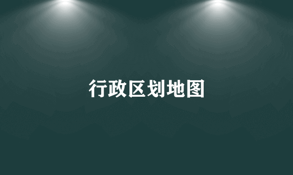 行政区划地图
