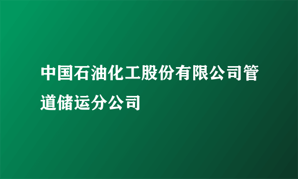 中国石油化工股份有限公司管道储运分公司