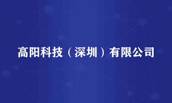 高阳科技（深圳）有限公司