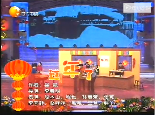 过年了（辽宁春晚小品）